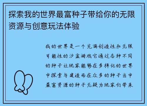 探索我的世界最富种子带给你的无限资源与创意玩法体验