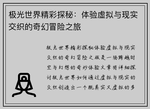 极光世界精彩探秘：体验虚拟与现实交织的奇幻冒险之旅