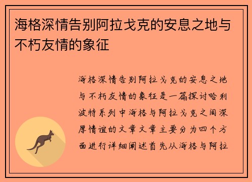 海格深情告别阿拉戈克的安息之地与不朽友情的象征