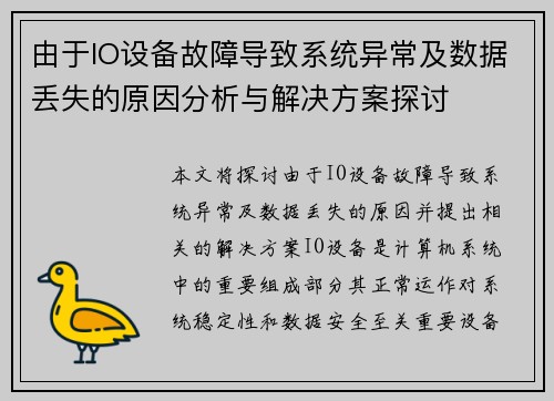 由于IO设备故障导致系统异常及数据丢失的原因分析与解决方案探讨