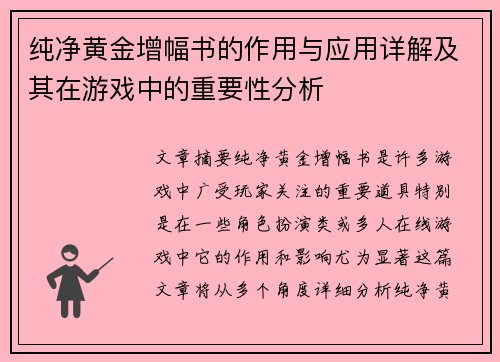 纯净黄金增幅书的作用与应用详解及其在游戏中的重要性分析