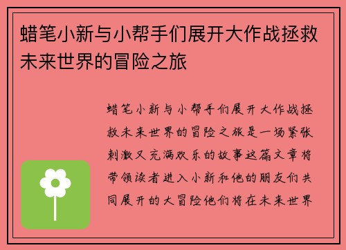 蜡笔小新与小帮手们展开大作战拯救未来世界的冒险之旅