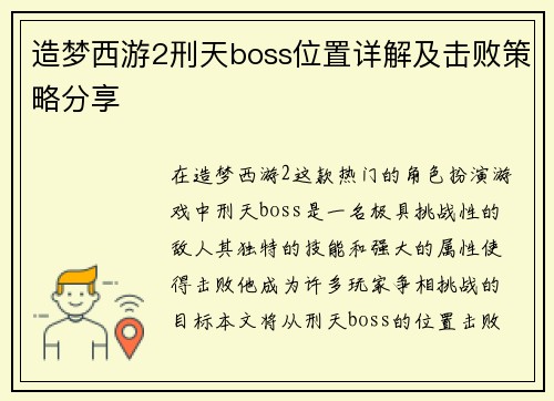 造梦西游2刑天boss位置详解及击败策略分享