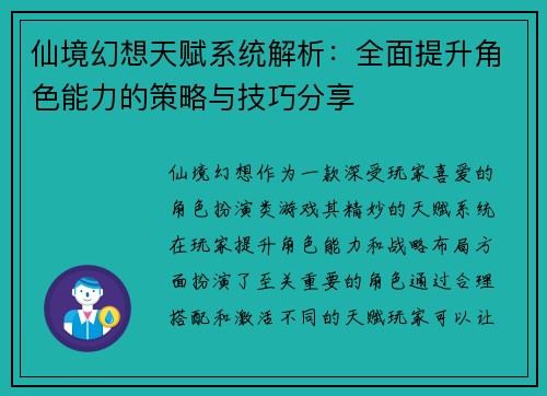 仙境幻想天赋系统解析：全面提升角色能力的策略与技巧分享
