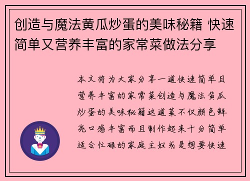 创造与魔法黄瓜炒蛋的美味秘籍 快速简单又营养丰富的家常菜做法分享