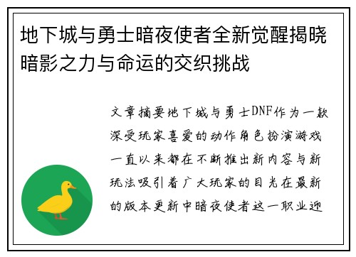 地下城与勇士暗夜使者全新觉醒揭晓暗影之力与命运的交织挑战