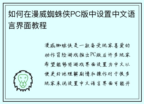 如何在漫威蜘蛛侠PC版中设置中文语言界面教程